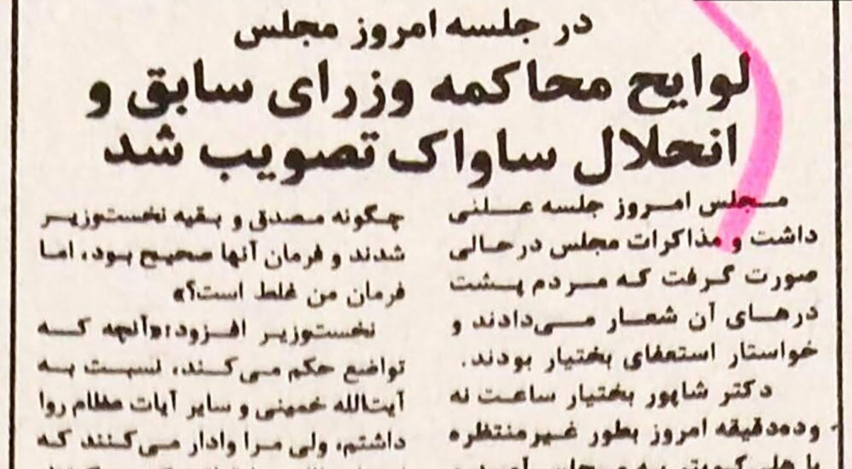 چاپ خبر انحلال ساواک در روزنامه کیهان